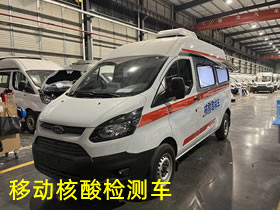 移動(dòng)核酸取樣檢測車